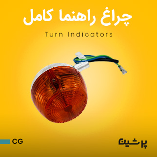 چراغ راهنمای کامل موتور سیکلت هوندا  CG
