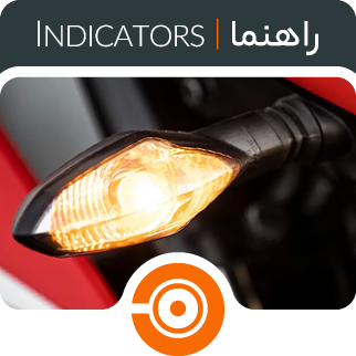 چراغ راهنما موتور